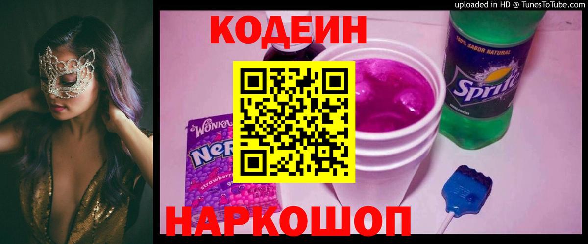 Темрюк  Кодеиновый сироп Lean напиток Lean (лин)  Кодеиновый сироп Lean напиток Lean (лин)  Вход с VPN 
