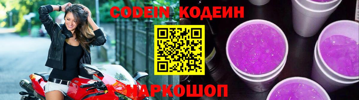 Кодеин Purple Drank Темрюк